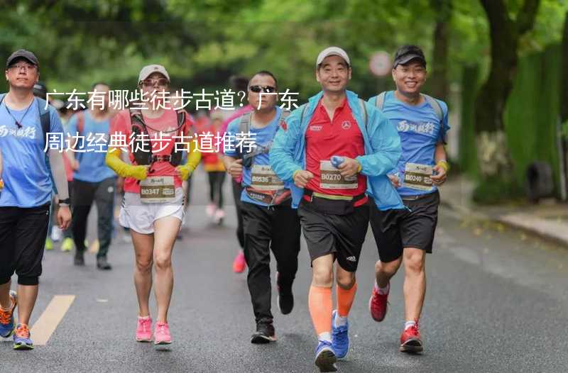 廣東有哪些徒步古道？廣東周邊經(jīng)典徒步古道推薦_1