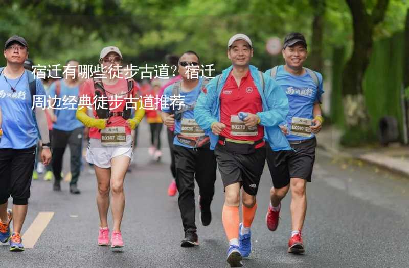 宿迁有哪些徒步古道？宿迁周边经典徒步古道推荐_1