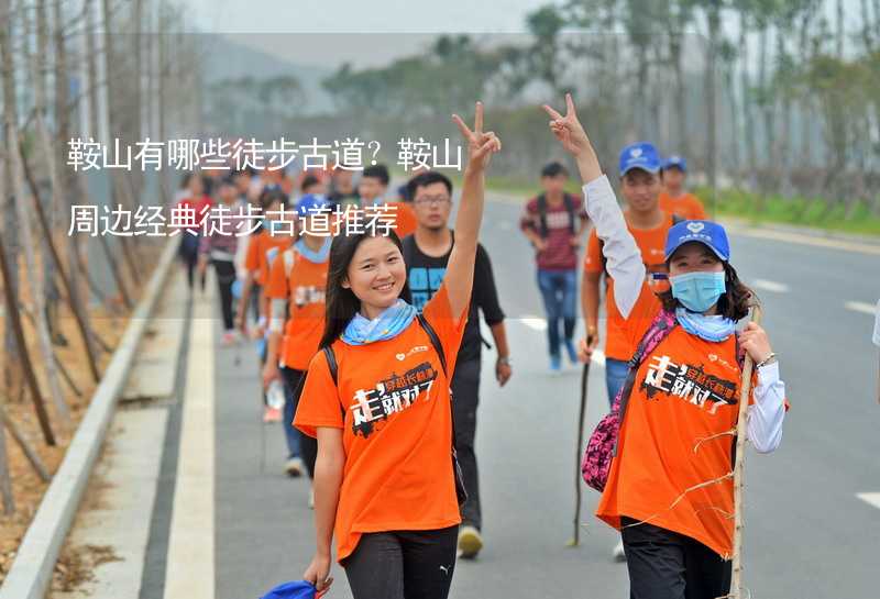 鞍山有哪些徒步古道？鞍山周边经典徒步古道推荐_1