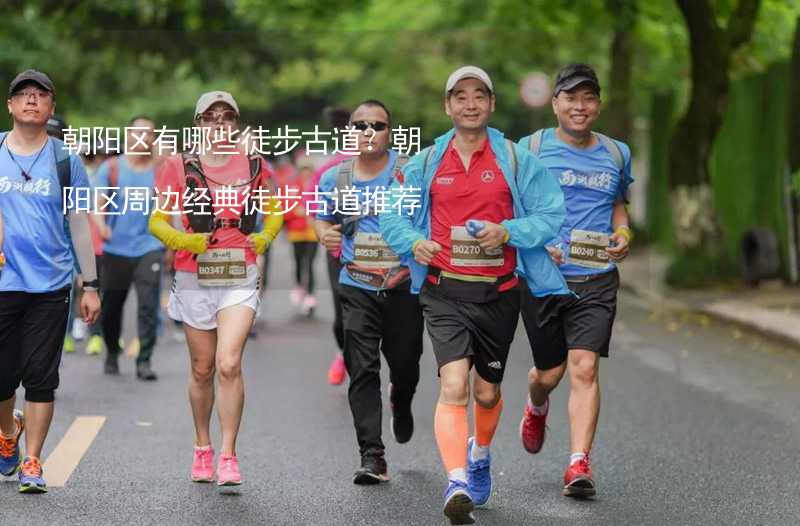 朝阳区有哪些徒步古道？朝阳区周边经典徒步古道推荐_1