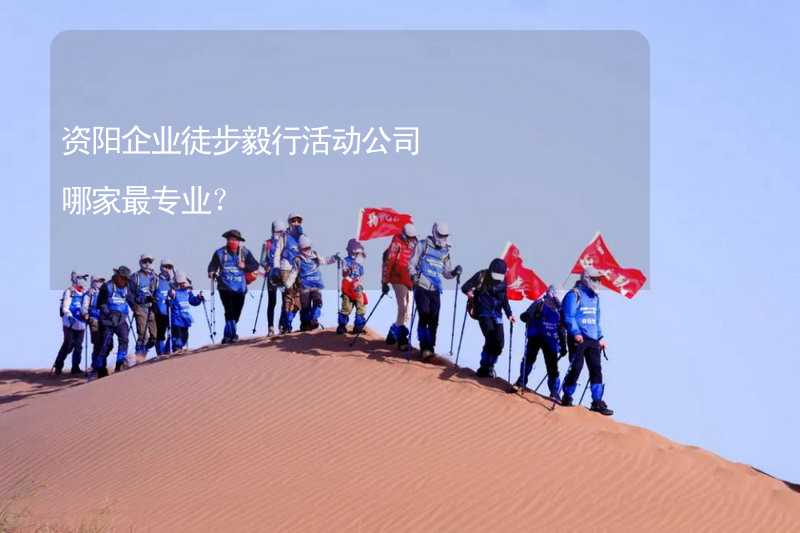 资阳企业徒步毅行活动公司哪家最专业？_2