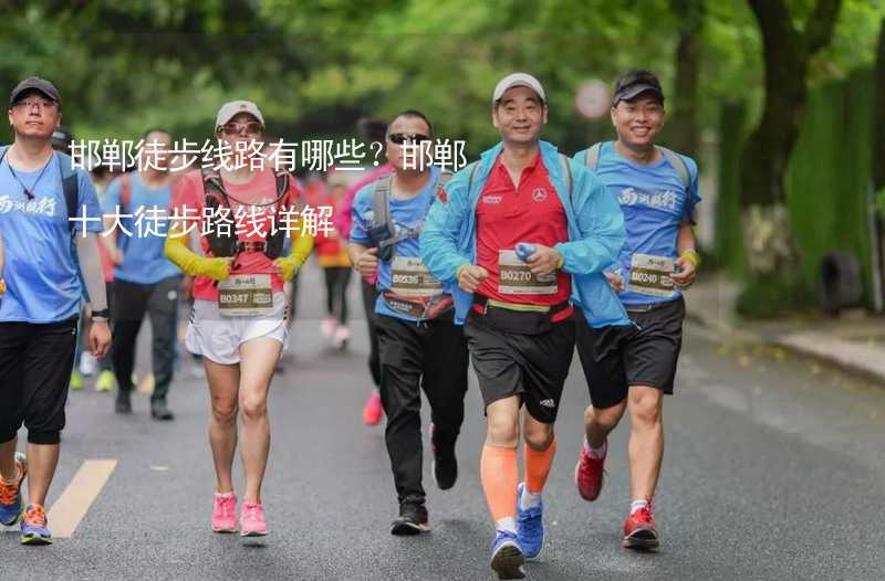 邯郸徒步线路有哪些？邯郸十大徒步路线详解_1