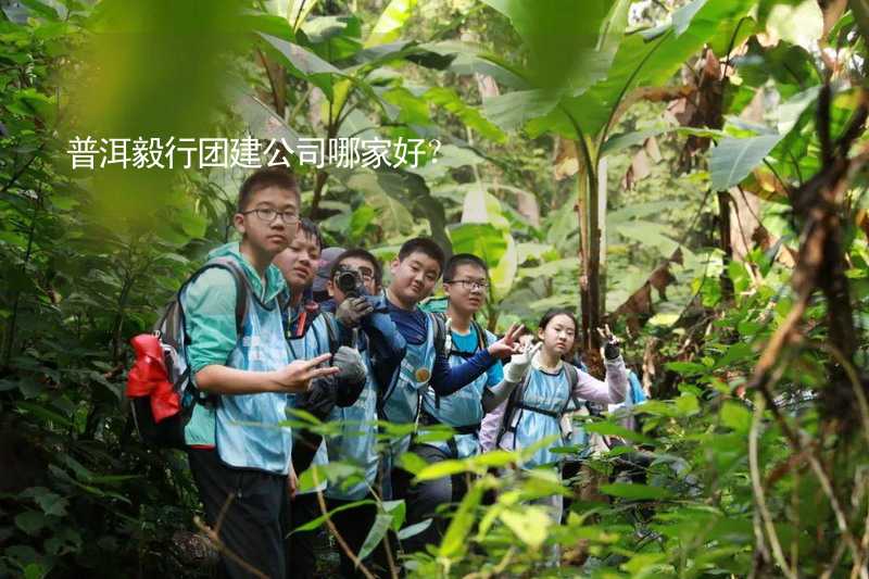 普洱毅行團建公司哪家好？_1