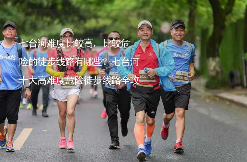 七台河难度比较高，比较危险的徒步线路有哪些？七台河十大高难度危险徒步线路全攻略_1