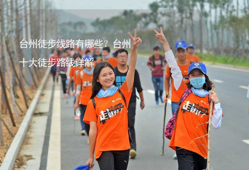 台州徒步线路有哪些？台州十大徒步路线详解_1