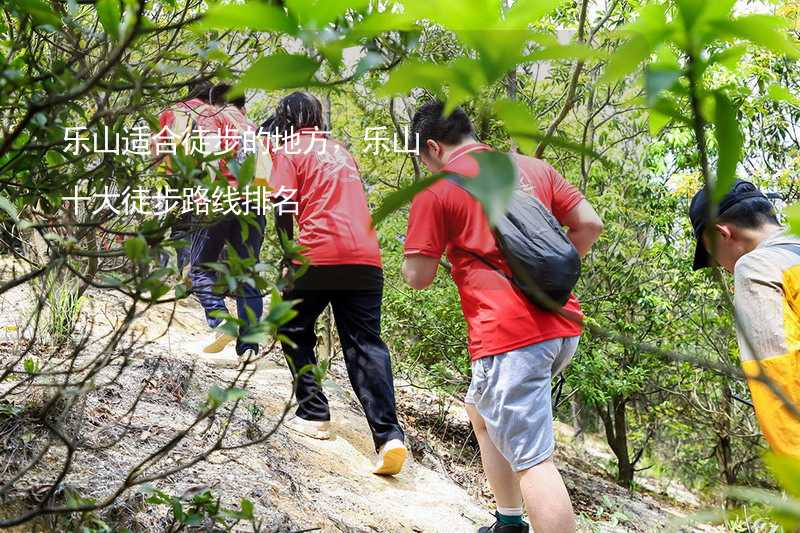 乐山适合徒步的地方，乐山十大徒步路线排名_2