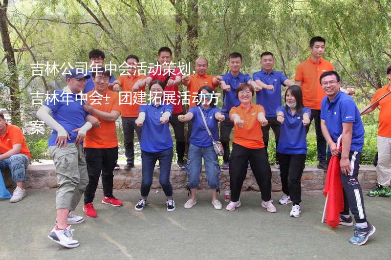 吉林公司年中会活动策划，吉林年中会+团建拓展活动方案