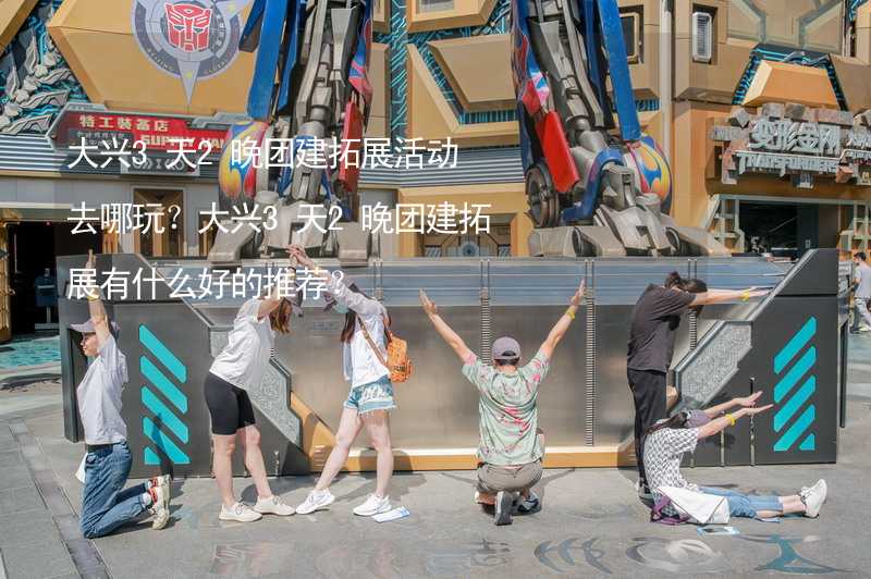 大兴3天2晚团建拓展活动去哪玩？大兴3天2晚团建拓展有什么好的推荐？_2