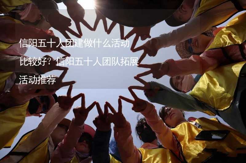 信阳五十人团建做什么活动比较好？信阳五十人团队拓展活动推荐_2