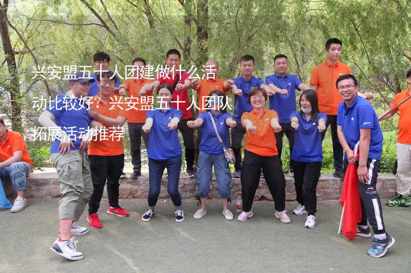 兴安盟五十人团建做什么活动比较好？兴安盟五十人团队拓展活动推荐_2