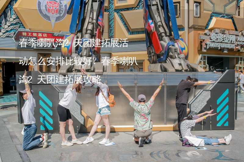 春季喇叭沟2天团建拓展活动怎么安排比较好？春季喇叭沟2天团建拓展攻略_1