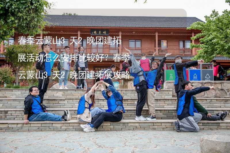 春季云蒙山3天2晚团建拓展活动怎么安排比较好？春季云蒙山3天2晚团建拓展攻略_2