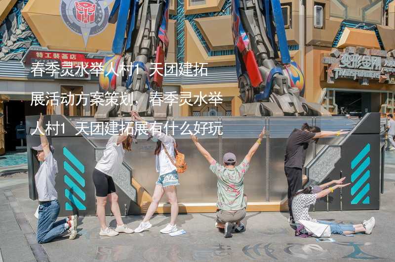 春季灵水举人村1天团建拓展活动方案策划，春季灵水举人村1天团建拓展有什么好玩的？_2