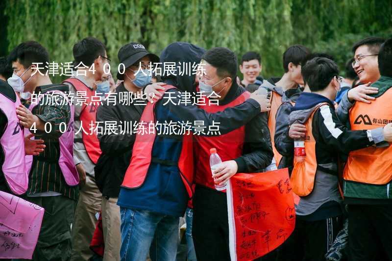 天津适合400人拓展训练的旅游景点有哪些？天津适合400人拓展训练的旅游景点大全_1