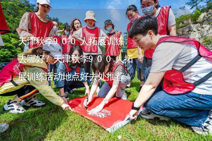 天津秋季900人拓展训练去哪好？天津秋季900人拓展训练活动地点好去处推荐