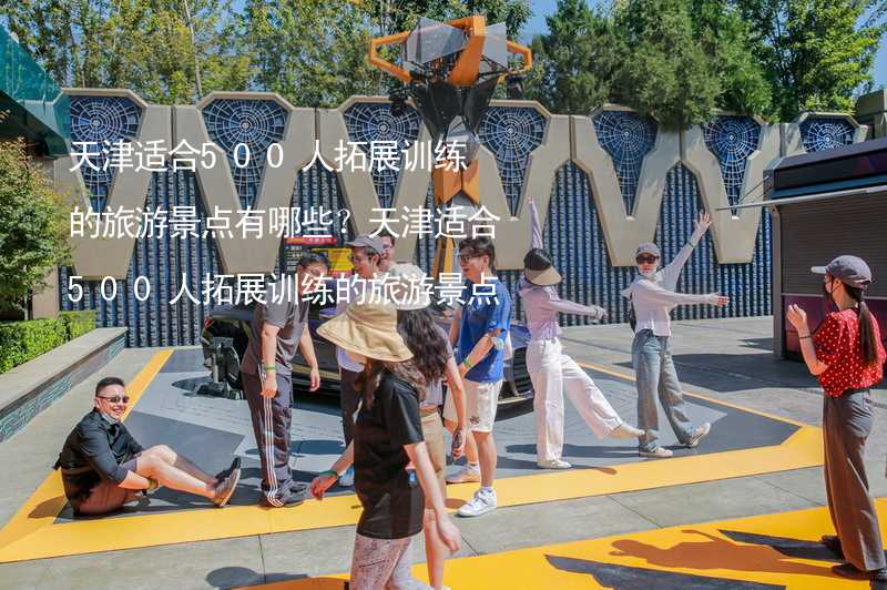 天津适合500人拓展训练的旅游景点有哪些？天津适合500人拓展训练的旅游景点大全_1