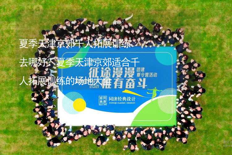 夏季天津京郊千人拓展训练去哪好？夏季天津京郊适合千人拓展训练的场地大全_2