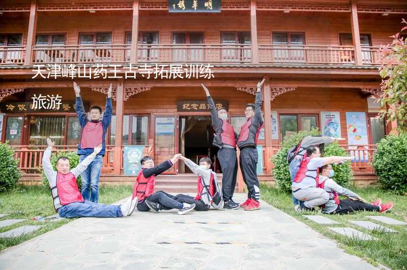 天津峰山药王古寺拓展训练旅游