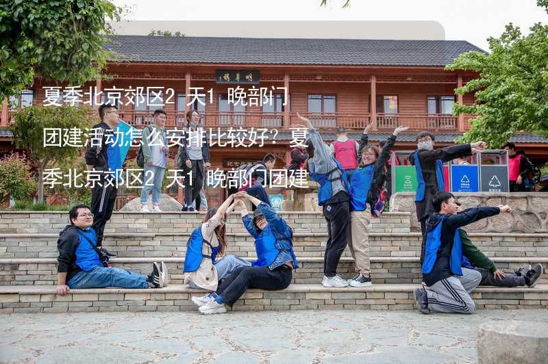 夏季北京郊区2天1晚部门团建活动怎么安排比较好？夏季北京郊区2天1晚部门团建攻略_2