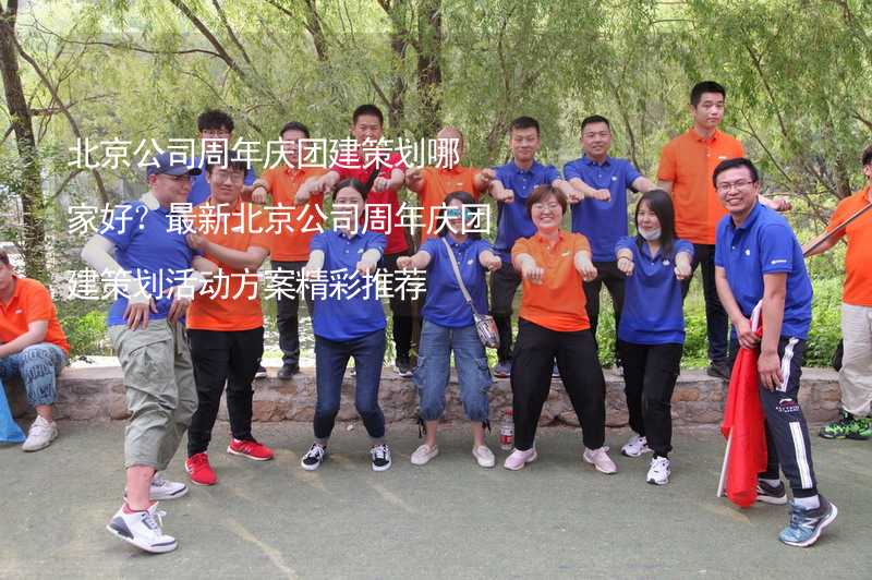 北京公司周年庆团建策划哪家好？最新北京公司周年庆团建策划活动方案精彩推荐_2