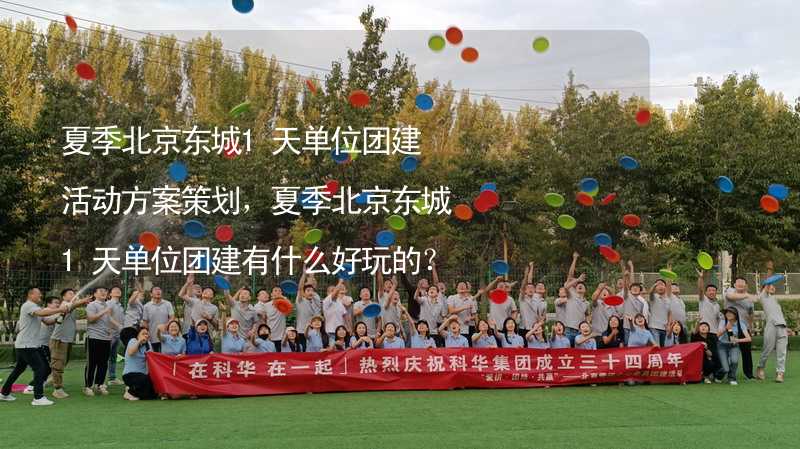 夏季北京东城1天单位团建活动方案策划，夏季北京东城1天单位团建有什么好玩的？_1