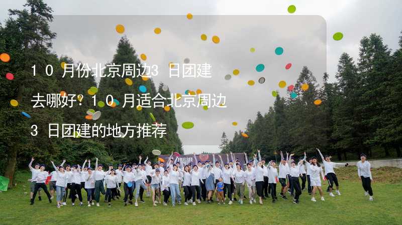 10月份北京周边3日团建去哪好？10月适合北京周边3日团建的地方推荐_2