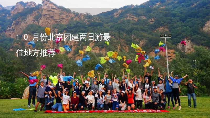 10月份北京团建两日游最佳地方推荐