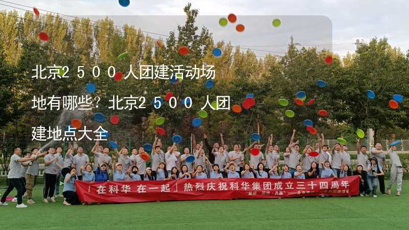 北京2500人团建活动场地有哪些？北京2500人团建地点大全