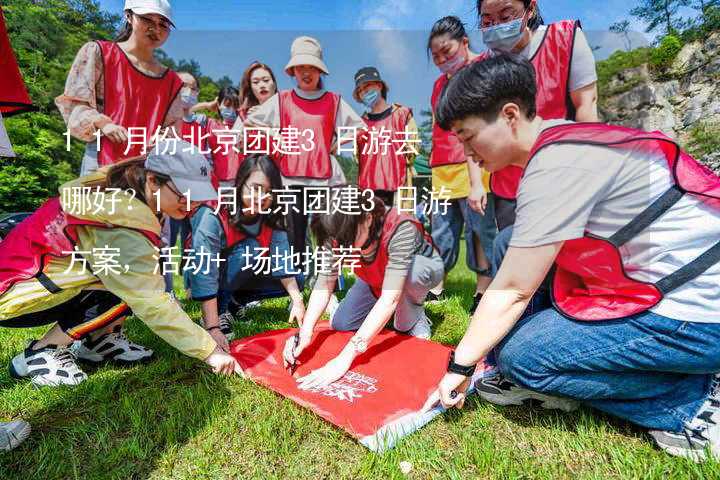 11月份北京团建3日游去哪好？11月北京团建3日游方案，活动+场地推荐