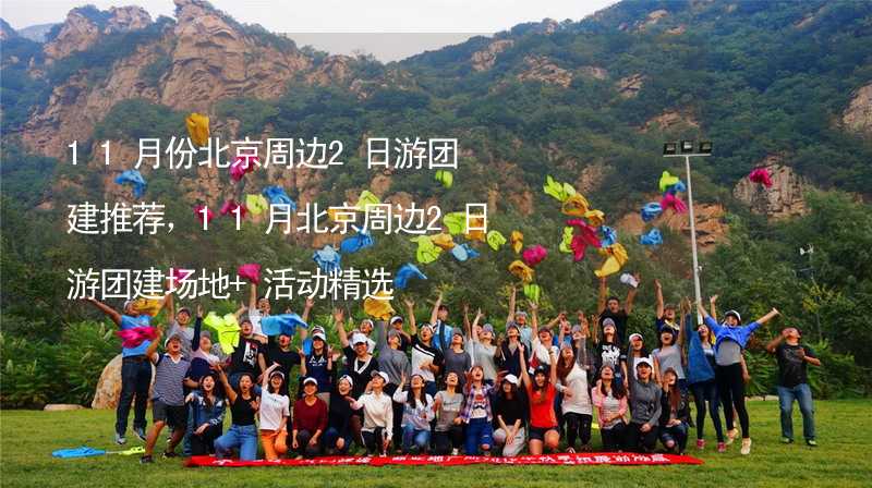 11月份北京周边2日游团建推荐，11月北京周边2日游团建场地+活动精选_2