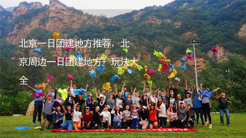 北京一日团建地方推荐，北京周边一日团建地方+玩法大全