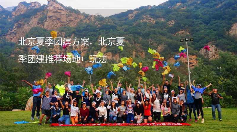 北京夏季团建方案，北京夏季团建推荐场地+玩法