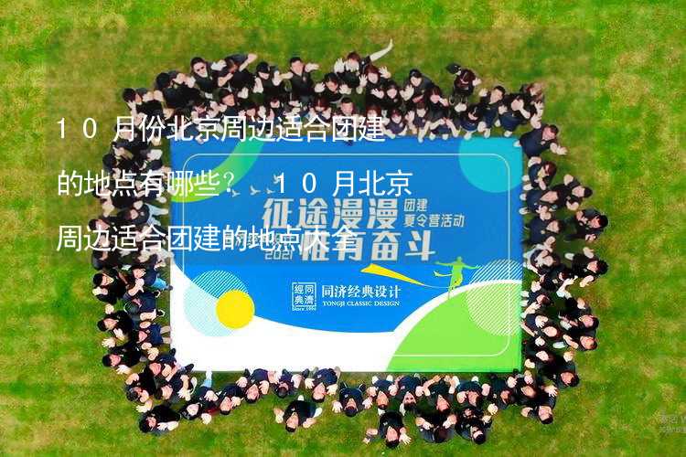 10月份北京周边适合团建的地点有哪些？ 10月北京周边适合团建的地点大全_2