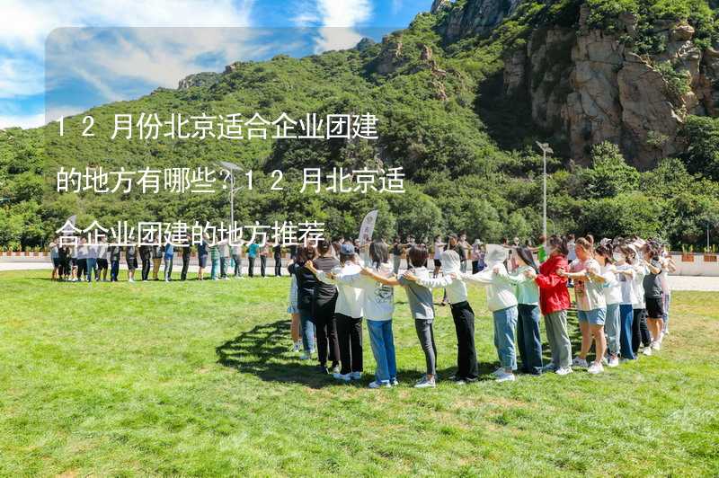 12月份北京适合企业团建的地方有哪些？12月北京适合企业团建的地方推荐_2