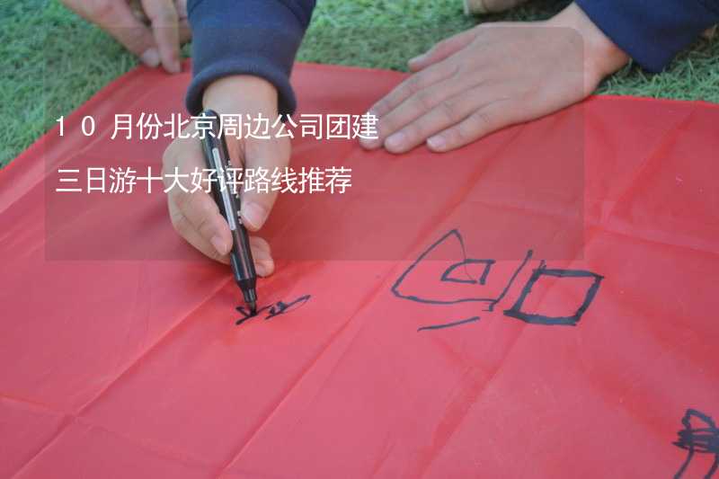 10月份北京周边公司团建三日游十大好评路线推荐_2