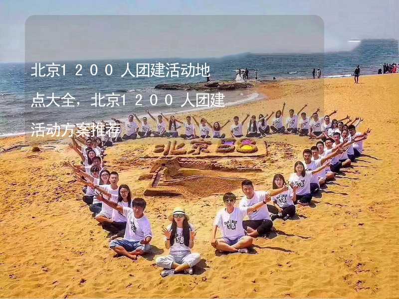 北京1200人团建活动地点大全，北京1200人团建活动方案推荐_2