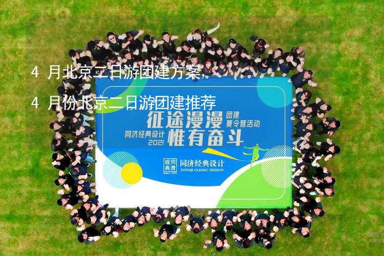 4月北京二日游团建方案，4月份北京二日游团建推荐_2