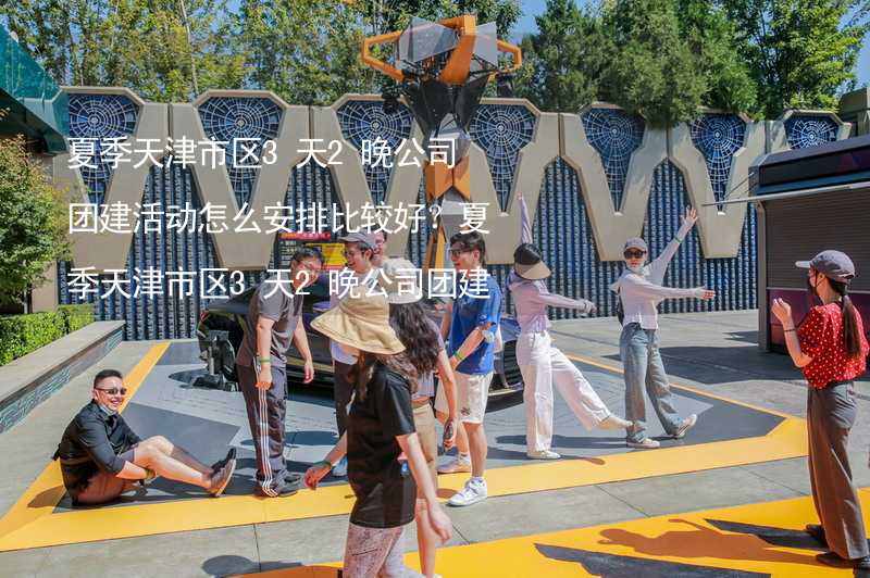 夏季天津市区3天2晚公司团建活动怎么安排比较好？夏季天津市区3天2晚公司团建攻略_2