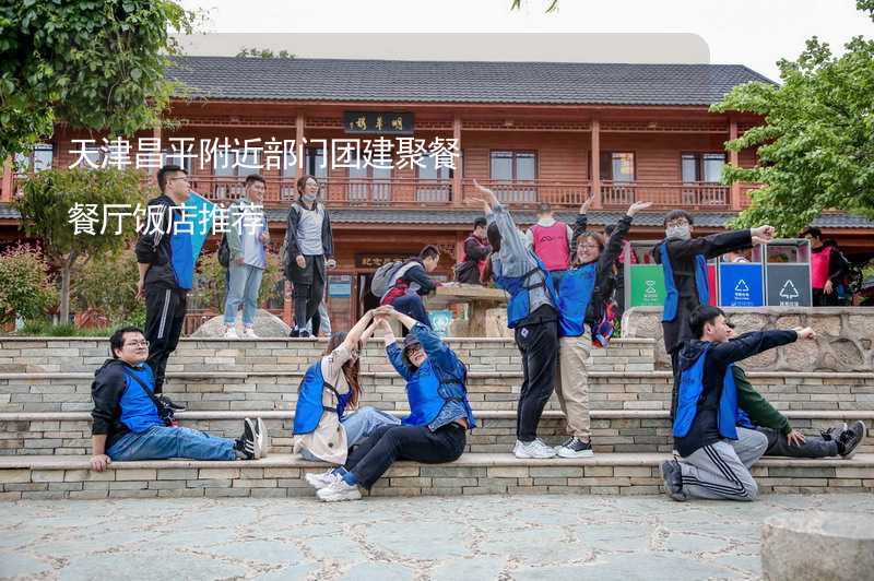 天津昌平附近部门团建聚餐餐厅饭店推荐_2