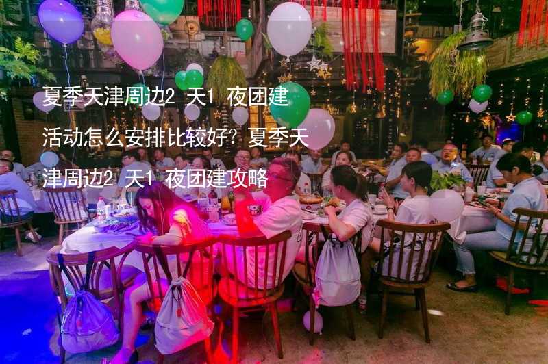 夏季天津周边2天1夜团建活动怎么安排比较好？夏季天津周边2天1夜团建攻略_2