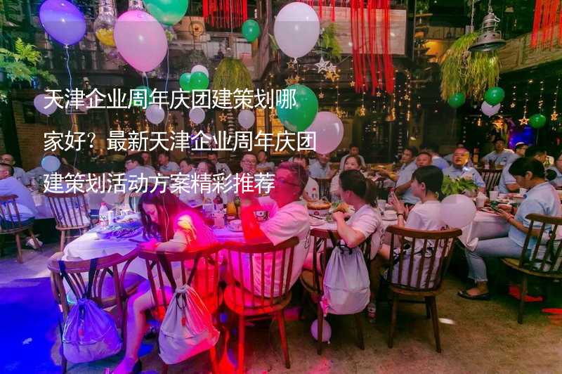 天津企业周年庆团建策划哪家好？最新天津企业周年庆团建策划活动方案精彩推荐_2