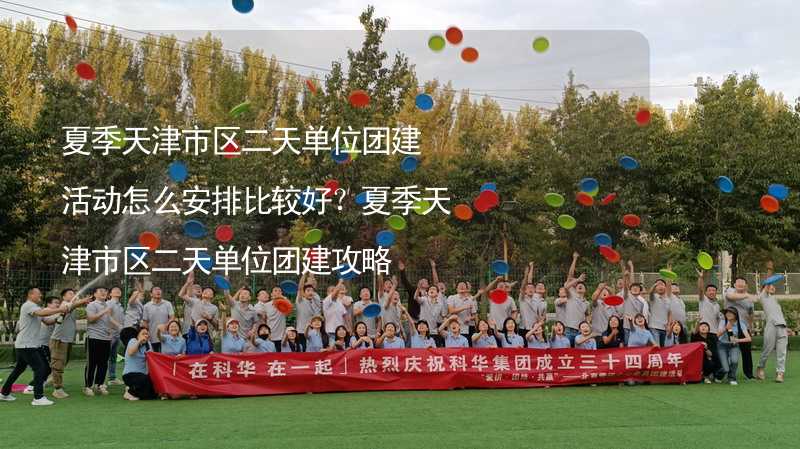 夏季天津市区二天单位团建活动怎么安排比较好？夏季天津市区二天单位团建攻略_2