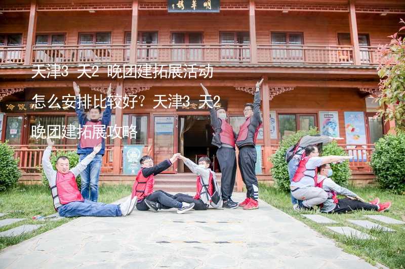 天津3天2晚团建拓展活动怎么安排比较好？天津3天2晚团建拓展攻略_2