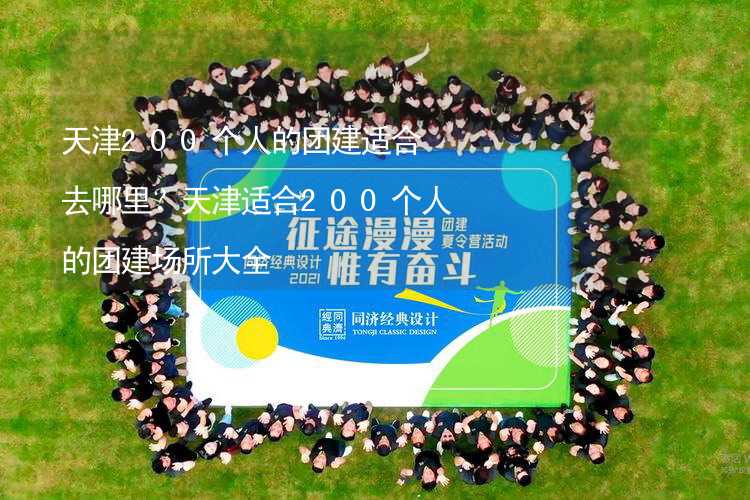 天津200个人的团建适合去哪里？天津适合200个人的团建场所大全