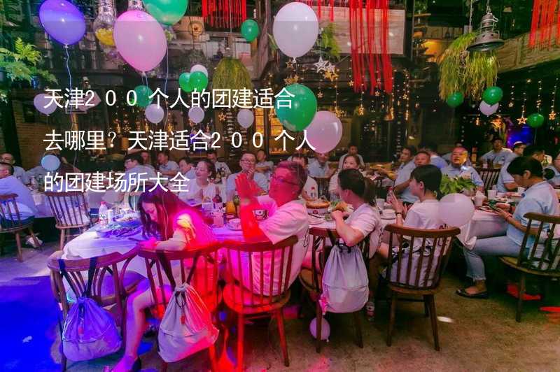 天津200个人的团建适合去哪里？天津适合200个人的团建场所大全_2