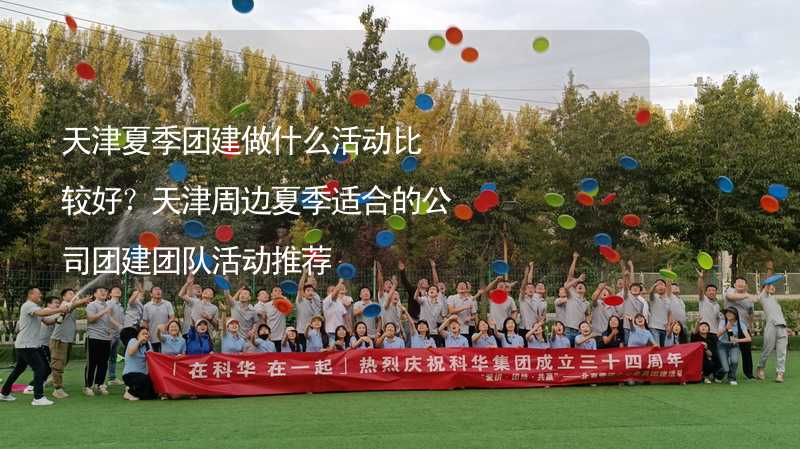 天津夏季团建做什么活动比较好？天津周边夏季适合的公司团建团队活动推荐