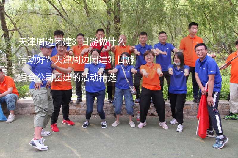 天津周边团建3日游做什么活动好？天津周边团建3日游适合公司团建的活动精选_2