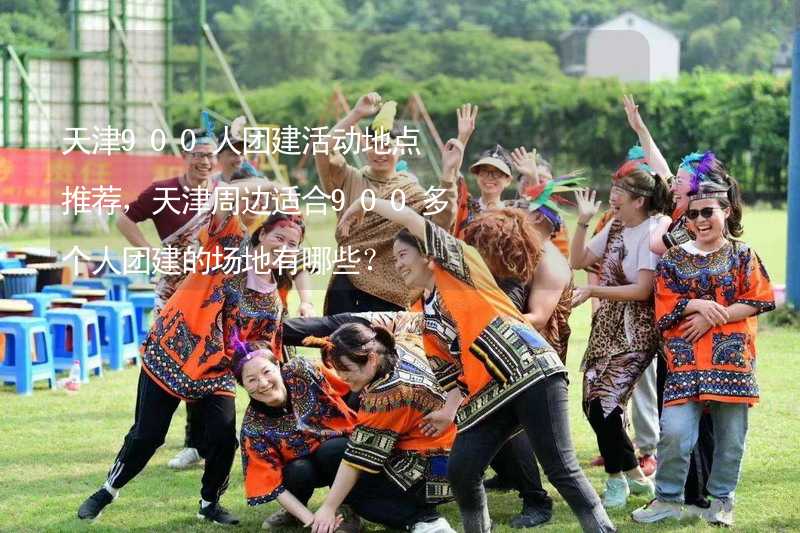 天津900人团建活动地点推荐，天津周边适合900多个人团建的场地有哪些？_2