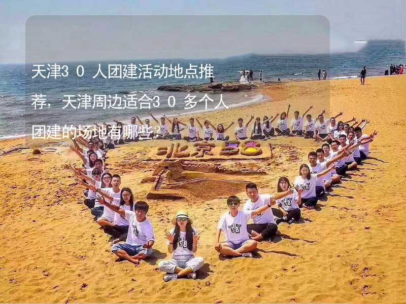 天津30人团建活动地点推荐，天津周边适合30多个人团建的场地有哪些？