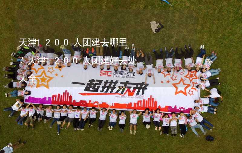 天津1200人团建去哪里？天津1200人团建好去处大全_2